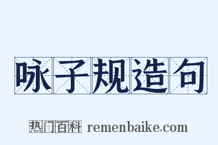 咏子规造句是什么意思的图片